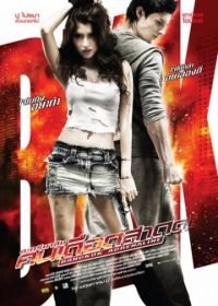 Бангкокский адреналин (2009) Bangkok Adrenaline