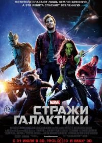 Стражи Галактики (2014) Guardians of the Galaxy