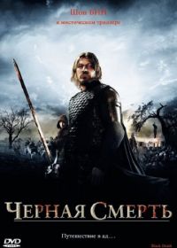 Черная смерть (2010) Black Death