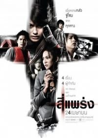 Фобия (2008) See prang