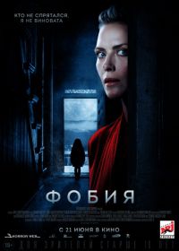 Фобия (2017) Haunted