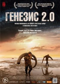 Генезис 2.0 (2018) Genesis 2.0