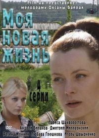 Моя новая жизнь (2012)