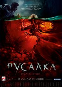 Русалка. Озеро мертвых (2018)