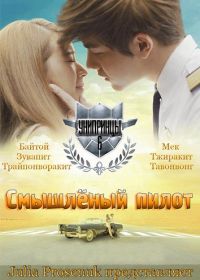 Смышленый пилот (2016) (2016) U-Prince: The Foxy Pilot