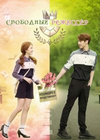 Свободный режиссер (2016) (2016) U-Prince: The Playful Comm-Arts