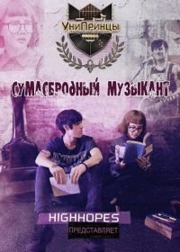 Безумный художник / Сумасбродный музыкант (2017) (2017) U-Prince: The Crazy Artist