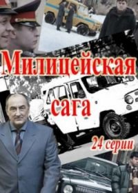 Милицейская сага (2018)