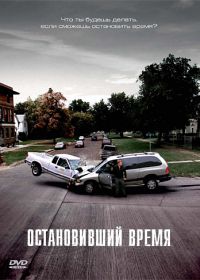 Остановивший время (2008) Suspension