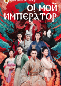 О! Мой император (2018) Emperor / Oh! My Emperor / O! Wo de huang di bi xia