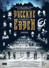 Русские евреи. Фильм первый. До революции. (2016)