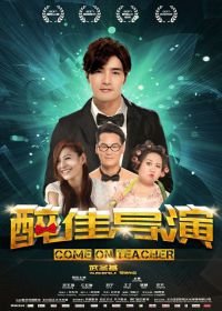 Вперед, учитель (2017) Come On Teacher