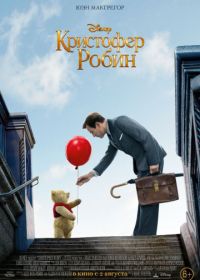 Кристофер Робин (2018) Christopher Robin