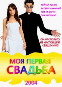 Моя первая свадьба (2004) My First Wedding