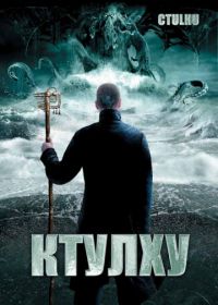 Ктулху (2007) Cthulhu