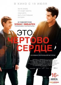 Это чертово сердце (2017) Dieses bescheuerte Herz