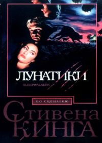 Лунатики (1992) Sleepwalkers