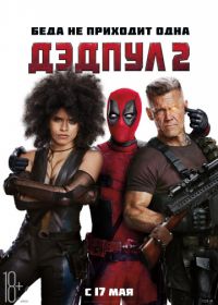 Дэдпул 2 (2018) Deadpool 2