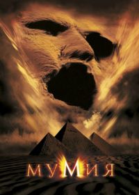 Мумия (1999) The Mummy