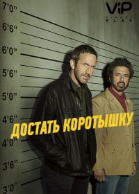 Достать коротышку (2017) Get Shorty