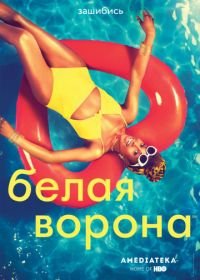 Белая ворона (2016) Insecure