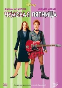 Чумовая пятница (2003) Freaky Friday