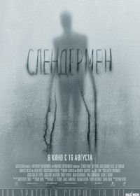 Слендермен (2018) Slender Man