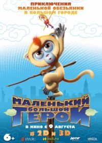 Маленький большой герой (2018) Monkey King Reloaded