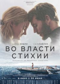 Во власти стихии (2018) Adrift