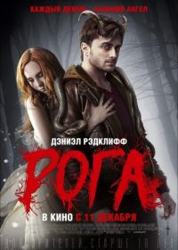 Рога (2013) Horns