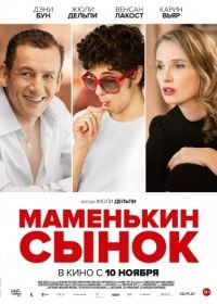 Маменькин сынок (2015) Lolo