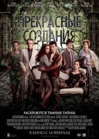 Прекрасные создания (2013) Beautiful Creatures