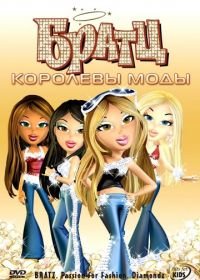 Братц: Королевы моды (2006) Bratz: Passion 4 Fashion - Diamondz