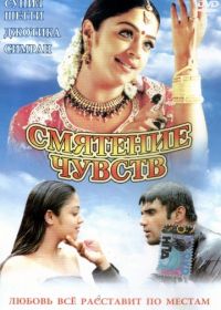 Смятение чувств (2001) 12 B / Do Raaste - 12B