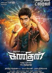 Интеллектуал (2016) Kanithan