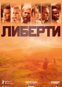 Свобода (2018) Liberty