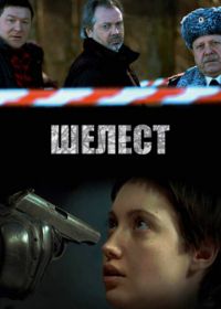 Шелест (2016)