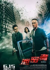 Утечка (2018) Xie mi zhe