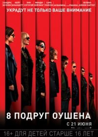 8 подруг Оушена (2018) Ocean's Eight