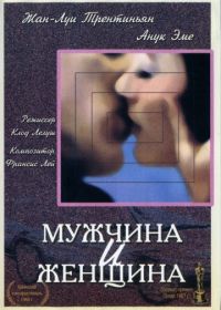 Мужчина и женщина (1966) Un homme et une femme