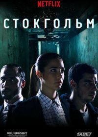 Стокгольмский синдром (2016) Estocolmo