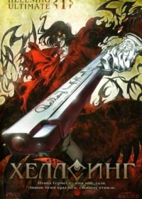 Хеллсинг Ultimate (2006) Hellsing Ultimate