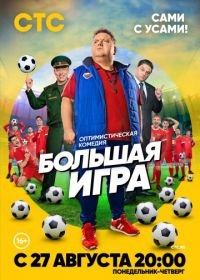 Большая игра (2018)