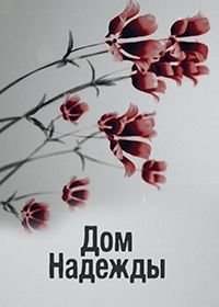 Дом Надежды (2018)