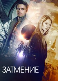 Затмение (2017)