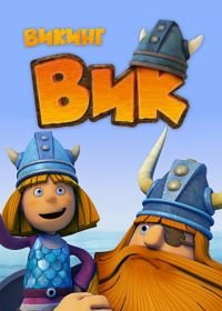 Викинг Вик (2013) Vic the Viking