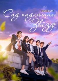 Сад падающих звезд (2018) Meteor Garden