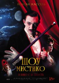 Шоу Мистико (2018) O Grande Circo Místico