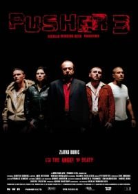 Дилер 3 (2005) Pusher III