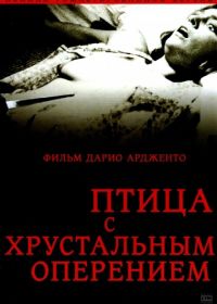 Птица с хрустальным оперением (1970) L'uccello dalle piume di cristallo